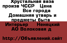 Хрустальная ваза произв.ЧССР › Цена ­ 10 000 - Все города Домашняя утварь и предметы быта » Интерьер   . Ненецкий АО,Волоковая д.